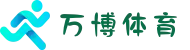 万博体育 - 万博足球官网 - wanbotiyu网页版